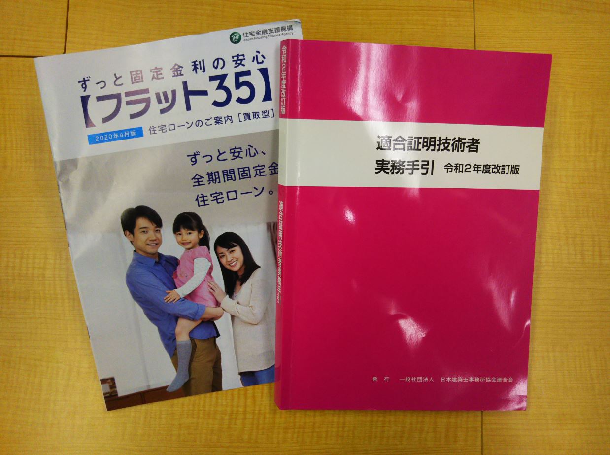 『フラット35』適合証明技術者 更新講習 ！ 新着情報